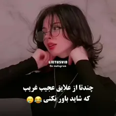 چند تا از علایق عجیب غریب که شاید باور نکنی🥲😂