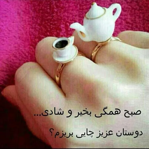 سلام صبحتون بخیرو شادی