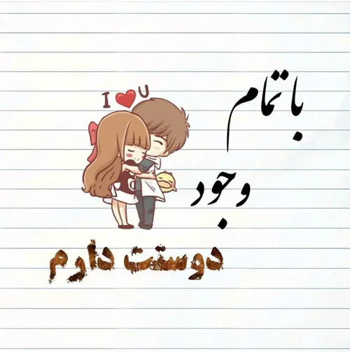 شُونہِ من منتَظِرعاغوُشِ مُحکَمـ توُست^.^💕 🍉 🌸 ☀ ️🖇 ⚡ ️🕊