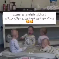 😍 خانواده‌ی خوش جمعیت