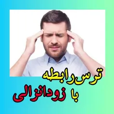 ‎✅مشکل زود انزالی اذیتت میکنه؟