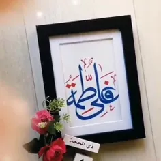 سالروز ازدواج امام علی و حضرت فاطمه تبریک❤❤