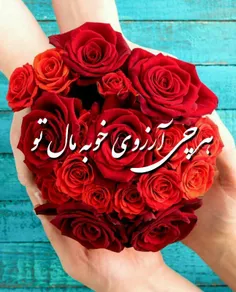 بهترین آرزویی🌹 