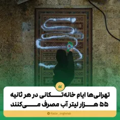 تهرانی‌ها ایام خانه‌تکانی در هر ثانیه ۵۵ هزار لیتر آب مصر