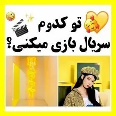 تو کدوم سریال بازی میکنی🥰✨🎬🤪