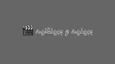 فیلم کامل حرفهای مسعود فراستی درباره بعضی از سلبریتیها
