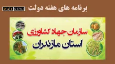 ۸۳ پروژه شاخص کشاورزی مازندران کلنگ زنی و افتتاح می شود