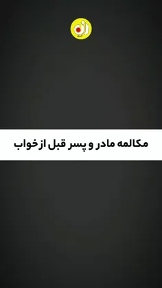 صحبت مادر و پسر 