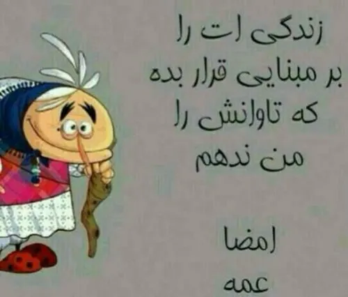 عمه بدبخت