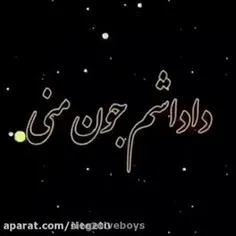 داداشی جونی منی نفسی منی 