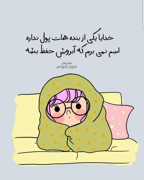 تنها راز و نیازی که من با خدا میکنم :/