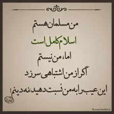 ♥اسلام♥ کامل است