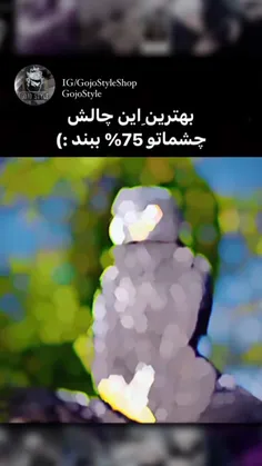 چشمات ۷۵ درصد ببند