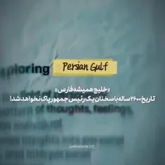 #خلیج همیشه فارس