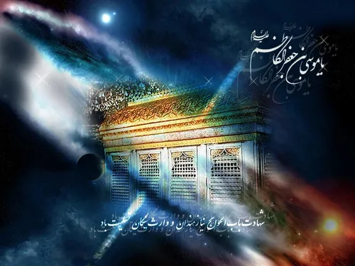 یا امام موسی کاظم