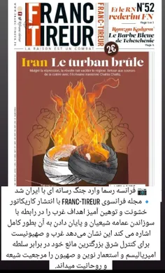 📷 فرانسه رسما وارد جنگ رسانه ای با ایران شد