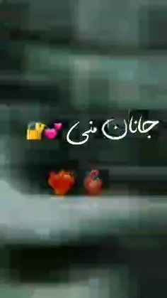 جانان منی❤❤