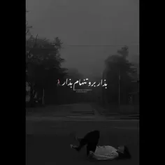 همه کثیفن حتی بال پروانه ها🦋