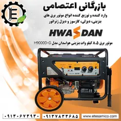 موتوربرق بنزینی هواسدان مدل H9000D-G