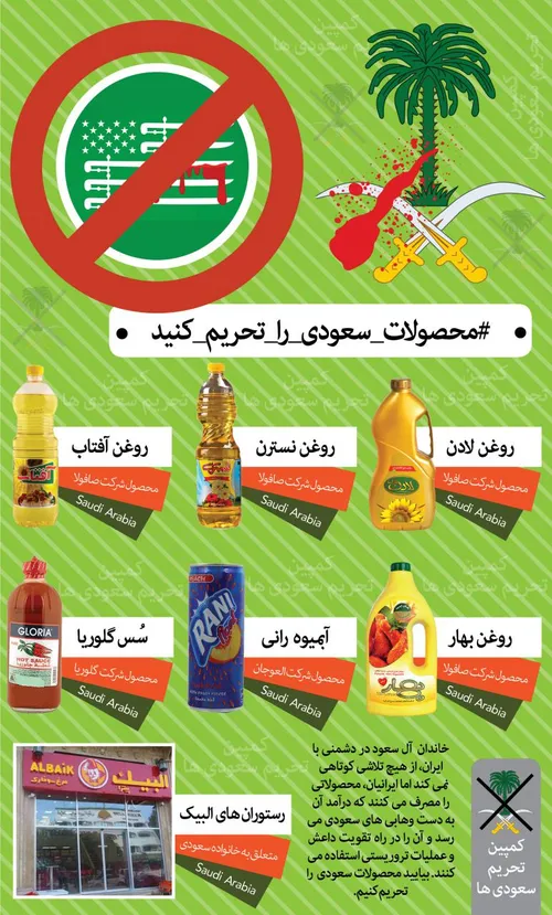 تحریم محصولات سعودی