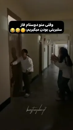 به وقت سلبریتی شدن😂😂