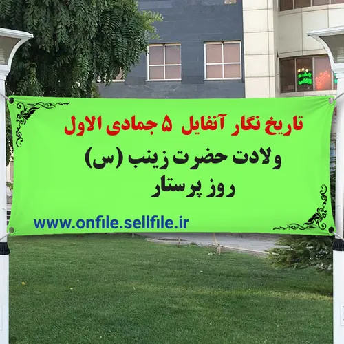 تاریخ نگار آنفایل ۵ جمادی الاول