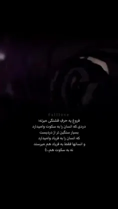 جوری که سکوت درد داره🖤🥀