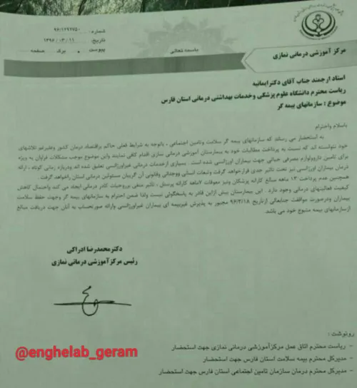 نامه رییس بیمارستان نمازی شیراز به رییس دانشگاه علوم پزشک