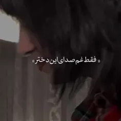 چه غمی داره صداش🥺💔