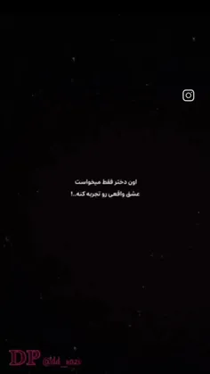 فقط میخواسته عشق رو تجربه کنه انقدر نزدید به ذوقش🥺
