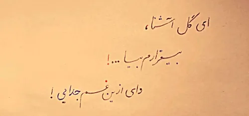 ایــــــ غــــــــــم جدایی