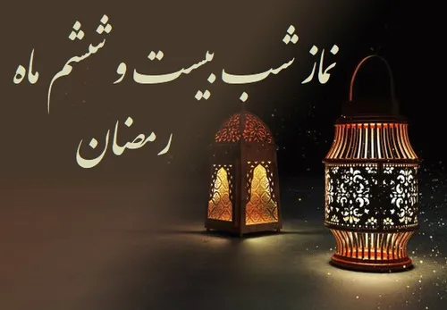 نماز شب بیست و ششم ماه رمضان