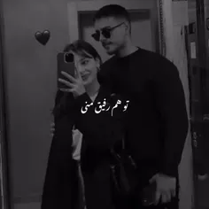 توهم رفیق منی هم جونمی