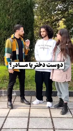 چالش خیابانی..دوست دختر یا مادر؟!