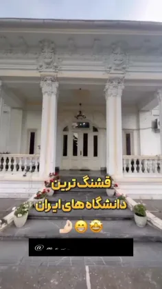 خوشگل ترین دانشگاه های ایران