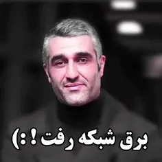 برق شبکه رفت!:)😂😂