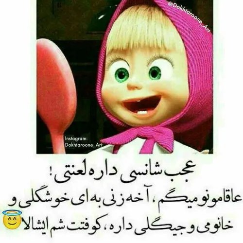 خخخخخخخ ای ژووووووووونم(* *)☺