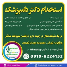 استخدام دامپزشک خانم.ور یک شرکت پخش سراسری در تهران