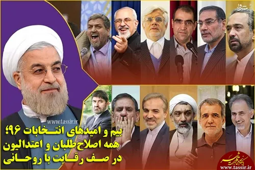 بیم و امیدهای انتخابات ۹۶؛ همه اصلاح طلبان و اعتدالیون در