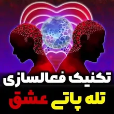 تله پاتی عشق (بخش اول)