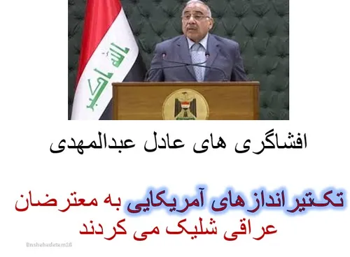 افشاگری های مهم عادل عبدالمهدی در مجلس عراق