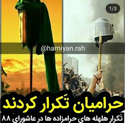 فتنه موسوی کروبی خاتمی فتنه سبز ۸۸ 88 امام حسین