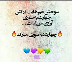 #چهارشنبه_سوریتون_مبارک🔥  😜  😊  😛