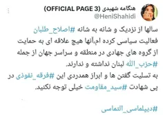 ❇️ توئیت قابل تامل هنگامه شهیدی ( اصلاح طلب ) درباره تسلیت گفتن و ابراز همدردی اصلاح‌طلبان برای شهید سید حسن نصرالله 😳😳