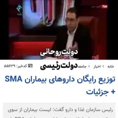 دولت روحانی: ۲,۳ سال زندگی بیشتر بیماران SMA ارزش این هزی