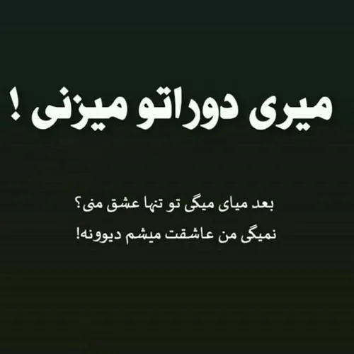 نمیگی من عاشقت میشم دیوونه؟!! تیکه