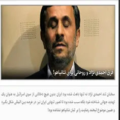 سخنان تند احمدی نژاد نه تنها باعث شده بود ایران بدون هیچ 