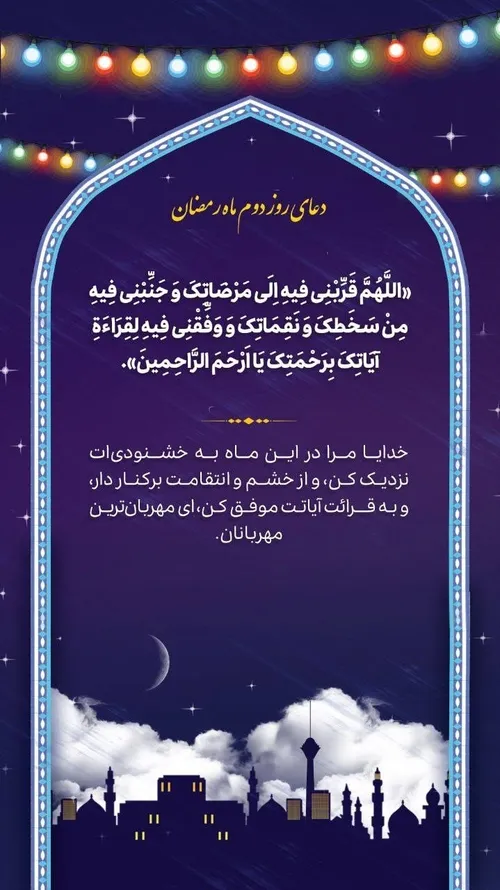 🌙 دعای روز دوم ماه مبارک رمضان