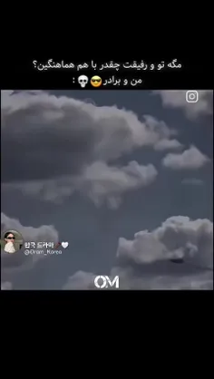 › تو و رفیقت چقد با هم هماهنگید..؟😮‍💨❤️‍🔥