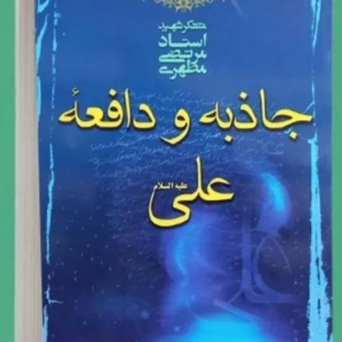 انسان واقعی جاذبه و دافعه دارد. فردی که می ترسد حرف حق بز